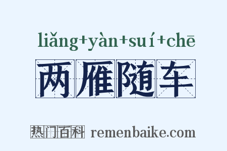 两雁随车是什么意思的图片